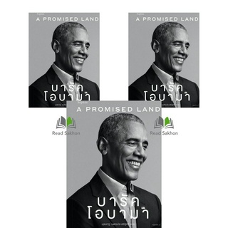 หนังสือ A Promised Land บารัค โอบามา ผู้เขียน: #Barack Obama (บารัค โอบามา)  สำนักพิมพ์: #Sophia