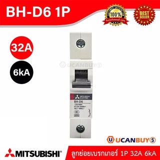 BH-D6 1P 32A -MITSUBISHI-Miniature Circuit Breaker (MCB)-ลูกย่อยเบรกเกอร์ 32A 1P 6kA -สั่งซื้อได้ที่ร้าน Ucanbuys