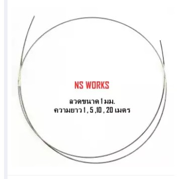 ลวดสปริง (SWC) ขนาด ลวด 1 มม. ยาว 5 เมตร