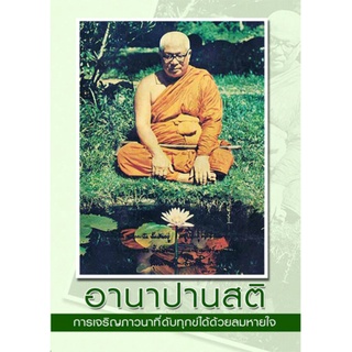 หนังสือ อานาปานสติ ท่านพุทธทาส