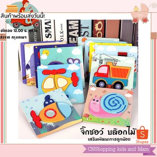 พร้อมส่ง บล๊อกไม้ 3 มิติ เสริมพัฒนาการ