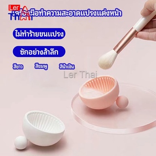 LerThai ที่ทำความสะอาดแปรงแต่งหน้า ชามซิลิโคนล้างแปรงแต่งหน้า  makeup brush cleaning bowl