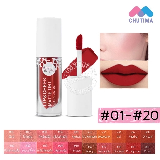 ค่าส่งถูกสุด! ลิป เบบี้ ไบร์ท ลิป แอนด์ ชีค แมท ทินท์ Baby Bright Lip &amp; Cheek Matte Tint 2.4 g.