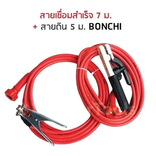 สายเชื่อม BONCHI 7 เมตร สายดิน 5 เมตร
