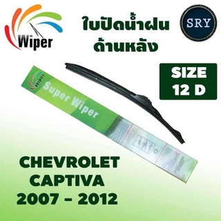 Wiper ใบปัดน้ำฝนหลัง CHEVROLET CAPTIVA ปี 2007-2012 ขนาด 12D