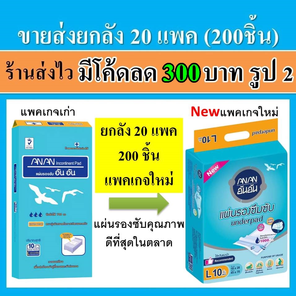 แผ่นรองซับ AnAn 200 ชิ้น ขายส่ง ยกลัง อันอัน แผ่นรองซับผู้ใหญ่ แผ่นรองฉี่ แผ่นรองซับฉี่ ที่รองฉี่ คุ