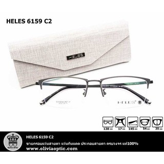 ®กรอบแว่นสายตา HELES 6159 C2