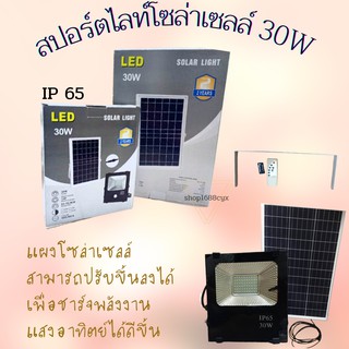 สปอตไลท์โซล่าเซลล์ 30W พลังแสงอาทิตย์ LED SpotlightSolarสว่างถึงเช้าSolar Light Solar Cel led