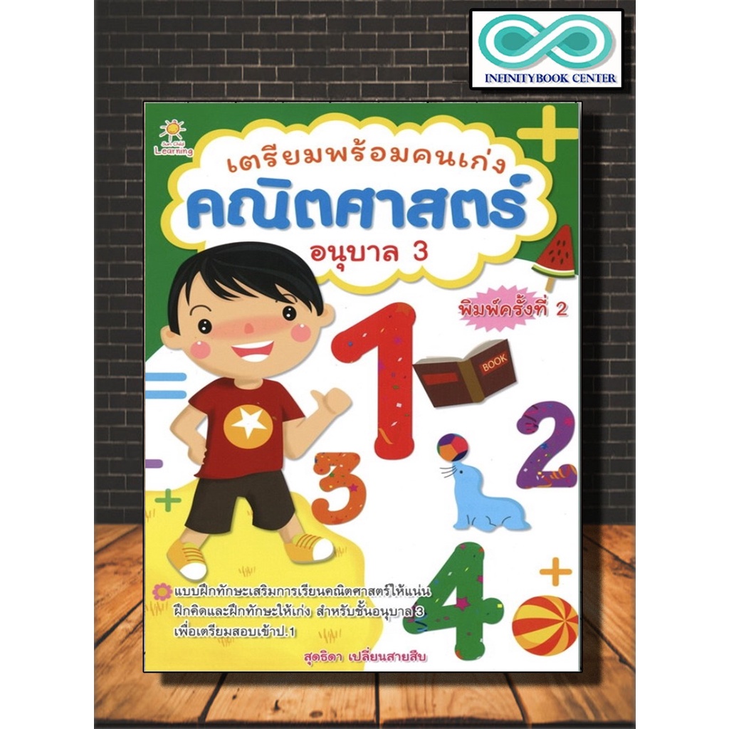 หนังสือ เตรียมพร้อมคนเก่ง คณิตศาสตร์ อนุบาล 3 พิมพ์ครั้งที่ 4 : คณิตศาสตร์สำหรับเด็ก แบบฝึกหัดคณิตศาสตร์