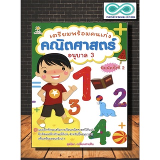 หนังสือเด็ก เตรียมพร้อมคนเก่ง คณิตศาสตร์ อนุบาล 3 (พิมพ์ครั้งที่ 2) (Infinitybook Center)