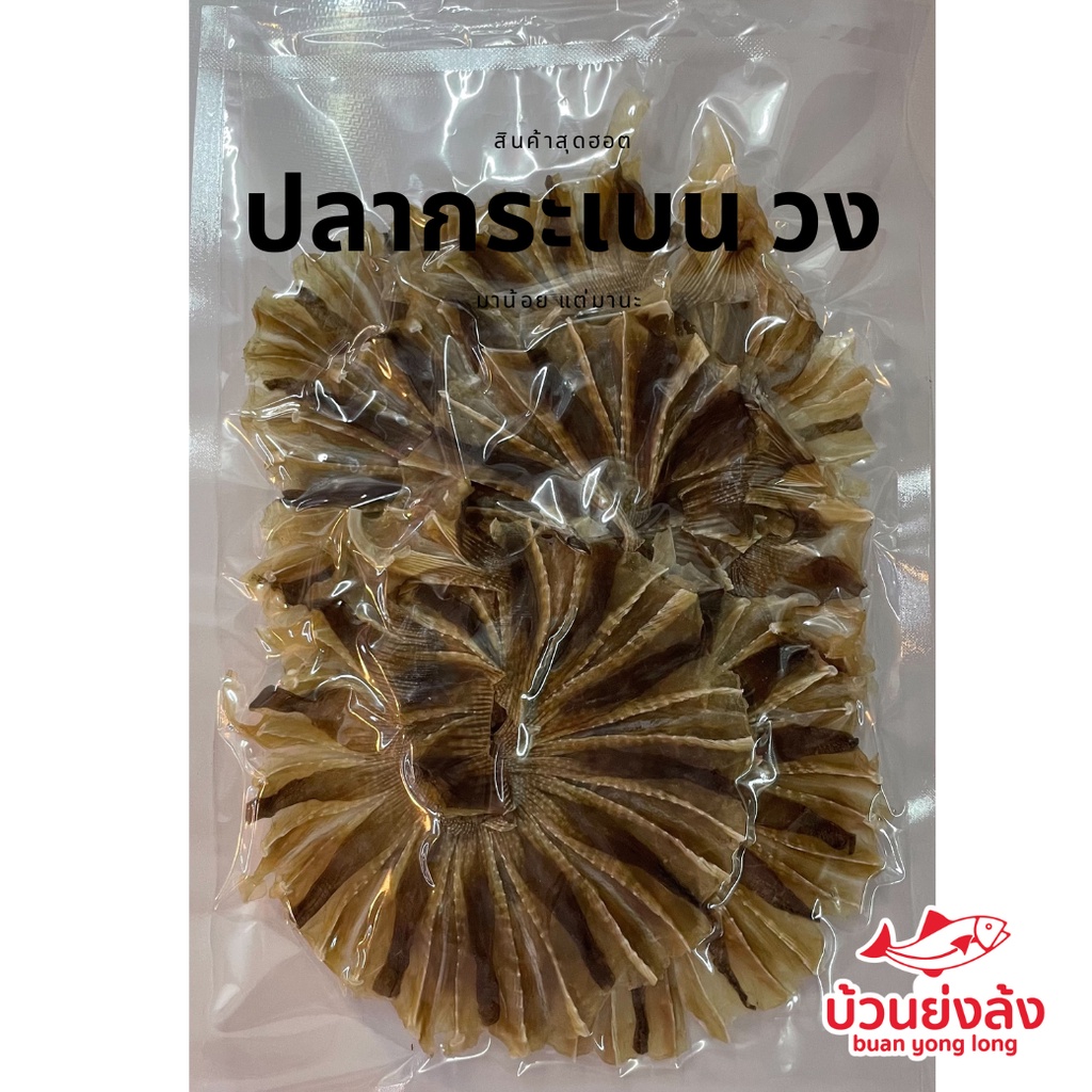 ปลากระเบนวง วงตัด เนื้อบาง
