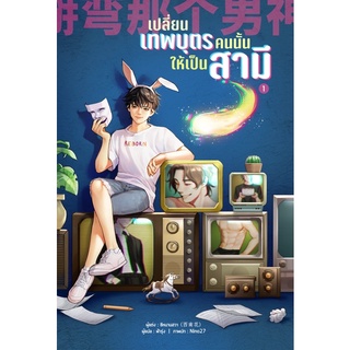 เปลี่ยนเทพบุตรคนนั้นให้เป็นสามี เล่ม 1 (จำนวน 5 เล่มจบ) แปลจาก: 掰弯那个男神 ผู้แต่ง: 西南花 ซีหนานฮวา