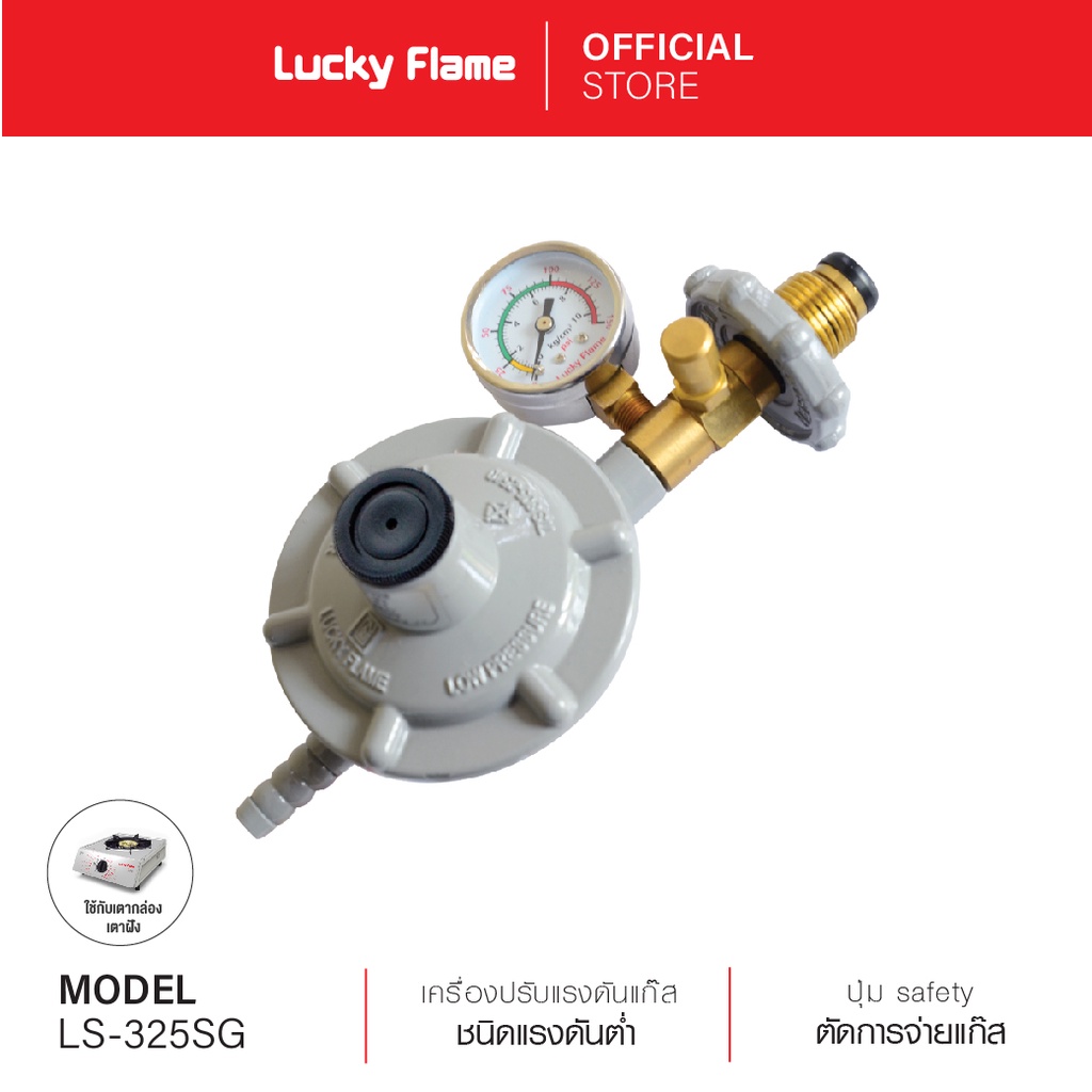 Lucky Flame เครื่องปรับแรงดันแก๊ส รุ่น LS-325SG ชนิดแรงดันต่ำแบบเซฟตี้ มีเกจวัดความดันแก๊ส
