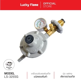 Lucky Flame เครื่องปรับแรงดันต่ำ แบบเซฟตี้ มีเกจวัดความดันแก๊ส รุ่น LS-325SG