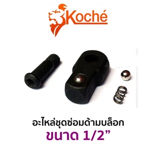 KOCHE อะไหล่ ชุดซ่อมด้ามบล็อก ขนาด 1/2" ของแท้ ส่งด่วน ส่งไว