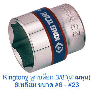 Kingtony ลูกบล็อก 3/8” 6 เหลี่ยม สั้น #6 - #23