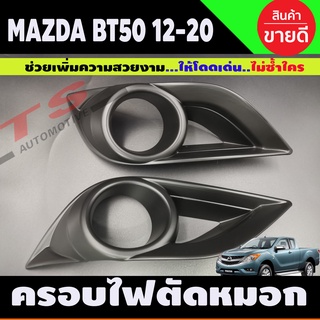 ครอบสปอตไลท์ ครอบไฟตัดหมอก ดำด้าน 2ชิ้น มาสด้า บีที50 MAZDA BT-50 BT50 ปี2012-2020 ครอบ ไฟตัดหมอก (RI)