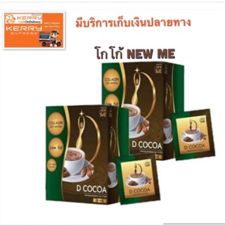 (เก็บเงินปลายทางได้ค่ะ)โกโก้ลดน้ำหนักNew Me D Cocoa (นิวมีดี โกโก้)