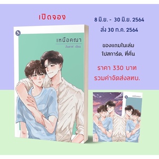 เหนือคณา เล่มเดียวจบ (นักเขียนโกง โกง โกง ไม่มีหนังสือนะคับ)