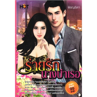 หนังสือเรื่อง  $ร่ายรักนางบำเรอ (155)