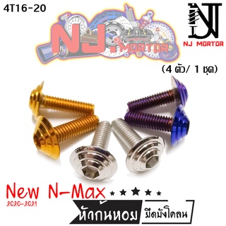 #น็อตยึดบังโคลนหน้า ( 4 ตัว/1ชุด ) N-Max 2020-2021#ลายก้นหอย  #น็อตเลส #น็อตทอง #น็อตไทเท