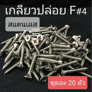 (ชุดละ 20 ตัว) เกลียวปล่อยสแตนเลส F หัวเตเปอร์แฉก #4