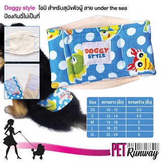 DOGGY STYLE โอบิสำหรับสุนัข โอบิ 2 ชั้น (ลาย Under The Sea แบบตัวเลือก) ใช้ร่วมกับทิชชู่หรือผ้าอนามัยได้ทุกยี่ห้อ