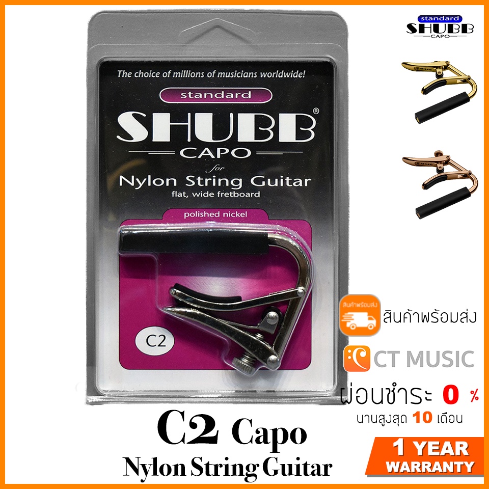 คาโป้ SHUBB C2 Capo กีตาร์คลาสสิค