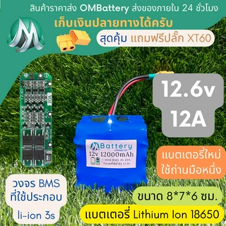 [18650] แบตลิเธียม 12v 12A ทรงสั้น + มีวงจร BMS อย่างดี +แถมปลั๊ก XT60 แบตลำโพงบลูทูธ diy แบตเตอรี่ลิเธียมไอออน 18650