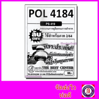 ชีทราม ข้อสอบ ปกขาว POL4184 (PS419) กระบวนการยุติธรรมการตำรวจ (ข้อสอบอัตนัย) PKS0018