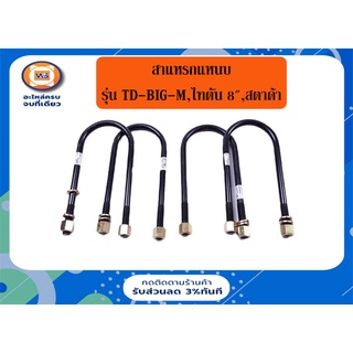 Nissan สาแหรกแหนบ สำหรับอะไหล่รถรุ่น TD-BIG-M บิ๊กเอ็ม,ไทตัน ,สตาร์ด้า  ตัวต่ำ  ยาว8" (1ชุด=4ตัว)