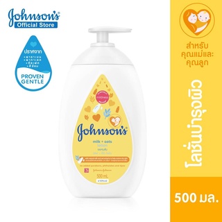 V007-5 จอห์นสัน โลชั่นเด็ก ครีมบำรุงผิว มิลค์ + โอ๊ต โลชั่น 500 มล. Johnsons Milk+Oats Lotion 500ml.