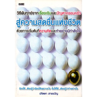 หนังสือเรื่อง  วิธีพ้นทุกข์จากเรื่องเงินและปัญหาครอบครัว สู่ความสดชื่อแห่งชีวิต