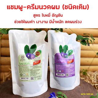 สินค้าขายดี แบบถุง ชนิดเติม ประหยัดมาก ขนาด 500 มล แชมพู ยาสระผม ครีมนวดผม สมุนไพร ใบหมี่ อัญชัน (ชีวาร์ Chewa)