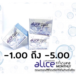 Alice Silicone คอนแทคเลนส์ใส รายเดือน นิ่ม