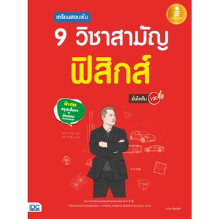 c111 9786164870734เตรียมสอบเข้ม 9 วิชาสามัญ ฟิสิกส์ มั่นใจเต็ม 100 (พิเศษสรุปเนื้อหา+ข้อสอบ อัพเดดล่าสุด)