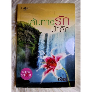 ส่งฟรี! หนังสือนิยายรักมือ 1 แนวโรแมนติก เรื่อง เส้นทางรักป่าลึก ผู้แต่ง อัยย์ ราคาถูก​เล่มละ 54 บ.ค่ะ🎁