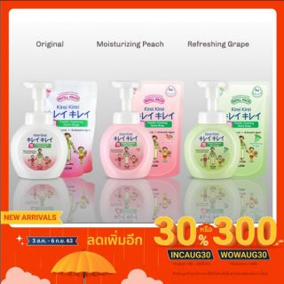 🔥Sale+โค้ดลดเพิ่ม30% หรือ 300บ.🔥🌸 Kirei Kirei โฟมล้างมือคิเรอิ ชนิดถุงเติม&amp;ขวด สูตร Original &amp; Peach &amp; องุ่น