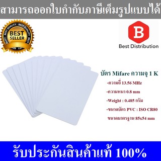 บัตรพลาสติก บัตรมายแฟร์ บัตรmifare card ความจุ 1K ความถี่ 13.56 MHz. จำนวน 10 ใบ