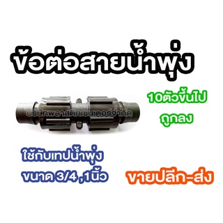 ข้อต่อเทปน้ำพุ่ง ข้อต่อสายน้ำพุ่ง 1ตัว