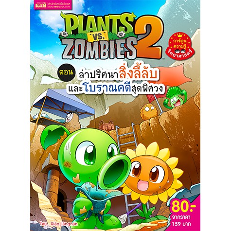 MISBOOK หนังสือการ์ตูนความรู้ Plants vs Zombies ตอน ล่าปริศนาสิ่งลี้ลับและโบราณคดีสุดพิศวง
