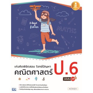 Infopress(อินโฟเพรส)หนังสือ เก่งคิดพิชิตสอบ โจทย์ปัญหา คณิตศาสตร์ ป.6 มั่นใจเต็ม 100 9786164871427