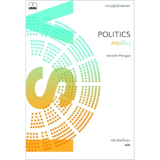 bookscape : หนังสือ การเมือง: ความรู้ฉบับพกพา Politics: A Very Short Introduction