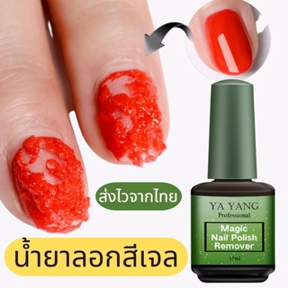 น้ำยาลอกสีเจล น้ำยาล้างเล็บเจล น้ำยาระเบิดสีเจล น้ำยาล้างเล็บ (แบบทา)ขนาด 15 ml สีใส ใช้งานง่าย เล็บแข็งแรงและสวยงามขึ้น