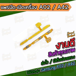 สายแพร Power / แพร ปิด-เปิด เครื่อง Samsung A02 / A42