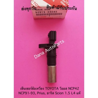 เซ็นเซอร์ข้อเหวี่ยง TOYOTA วีออส NCP42 NCP91-93, Prius, ยาริส Scion 1.5 L4 แท้ พาสนัมเบอร์:90919-05045