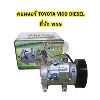 คอมแอร์รถยนต์/คอมเพรสเซอร์ (COMPRESSOR) โตโยต้า ไฮลักซ์ วีโก้ เครื่องดีเซล (TOYOTA HILUX VIGO DIESEL) 10S11C ยี่ห้อ VINN