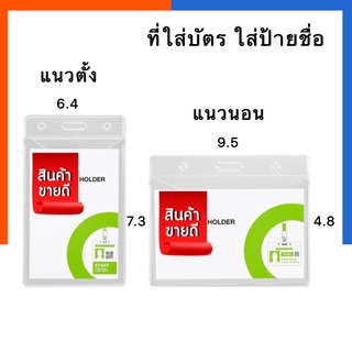 ซองใส่บัตร ใส่ป้ายชื่อใส ขนาด 6×9ซม. แนวตั้ง/แนวนอน ใส่บัตรพรักงาน บัตรแสดงตน พร้อมส่ง มีเก็บปลายทาง US.Station