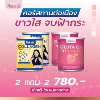 ส่งฟรี 2แถม2 กลูต้าวิตามินซี  คอลลาเจน ผิวใส ขาวชลอแก่ ผิวสวยออร่า ขาวใส