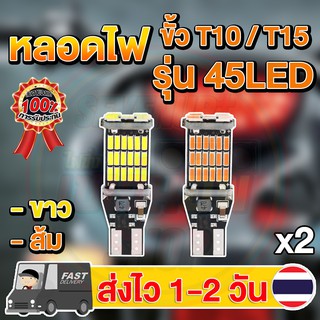 หลอดไฟ LED 45ชิป ขั้วT10/T15 แสงขาว แสงส้ม (1คู่)